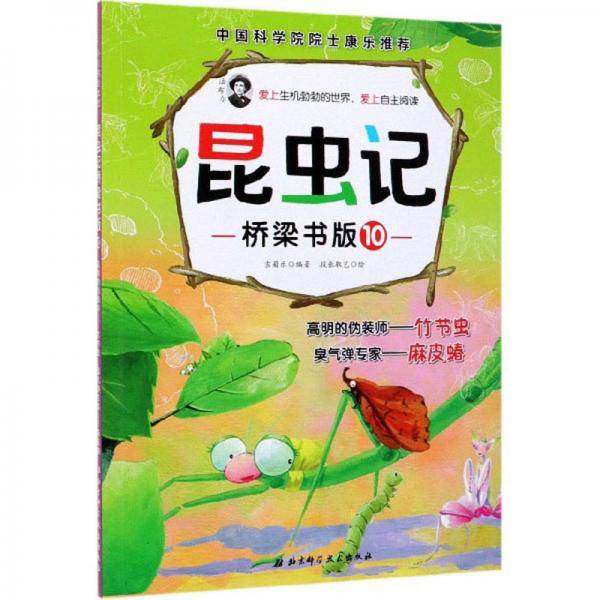 昆虫记・桥梁书版10：高明的伪装师竹节虫 臭气弹专家麻皮蝽