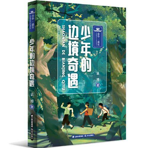 春华  盛实——少年的边境奇遇