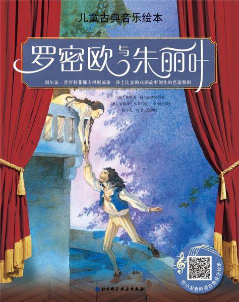 儿童古典音乐绘本—罗密欧与朱丽叶（名师朗读版）
