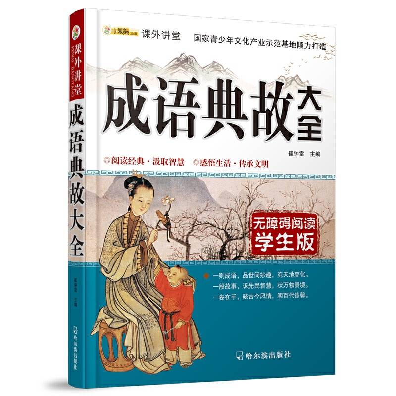 课外讲堂：成语典故大全 2015版