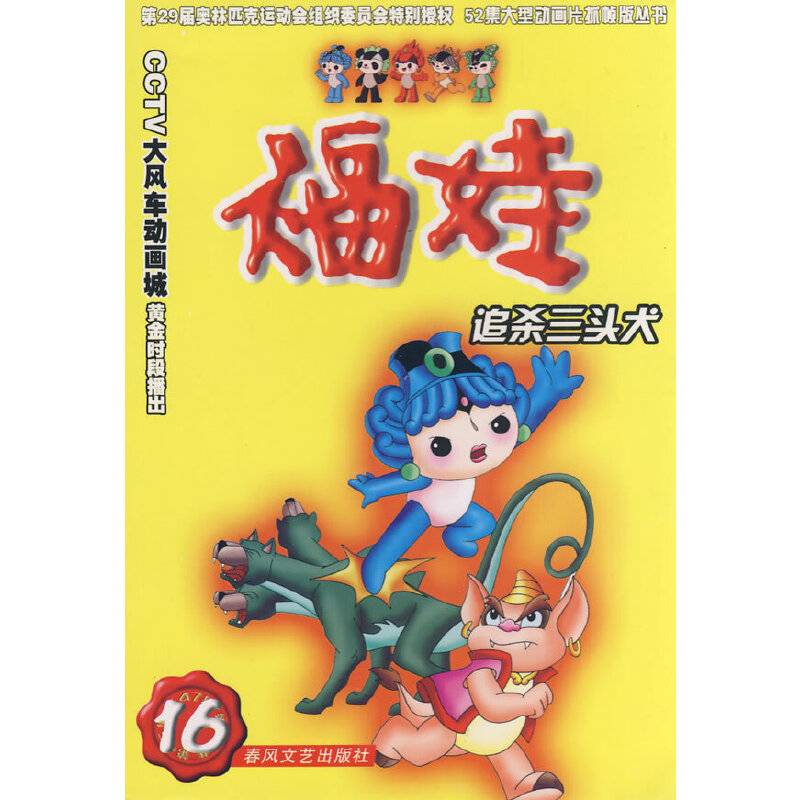 追杀三头犬-福娃16