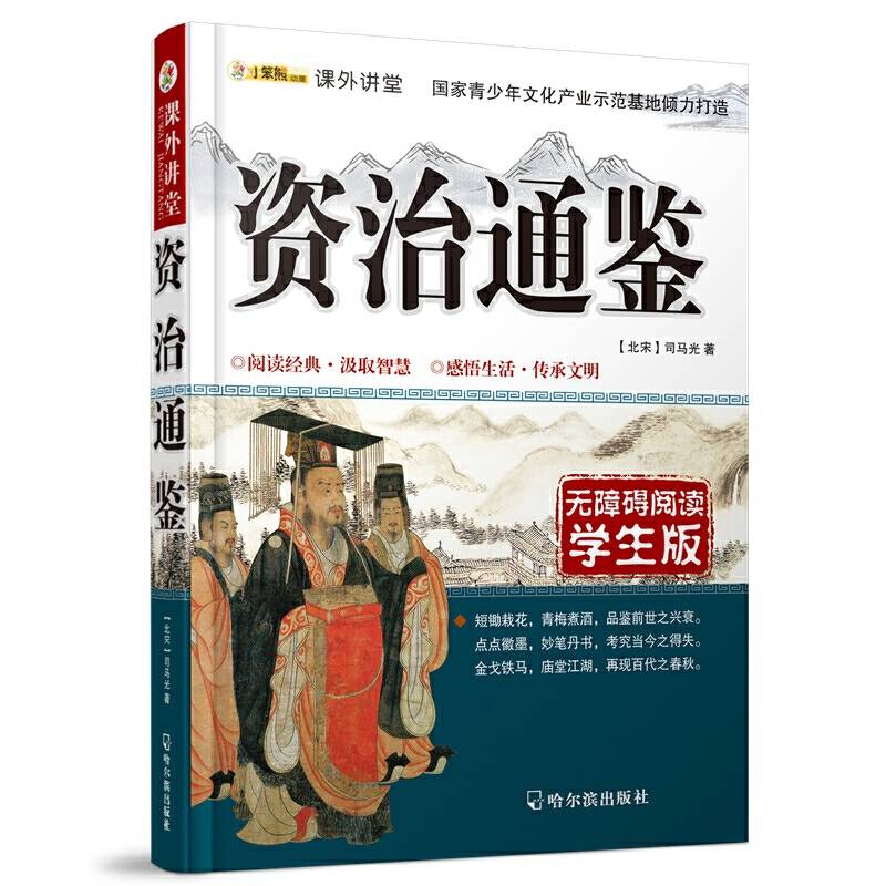 课外讲堂：资治通鉴（无障碍阅读 学生版）