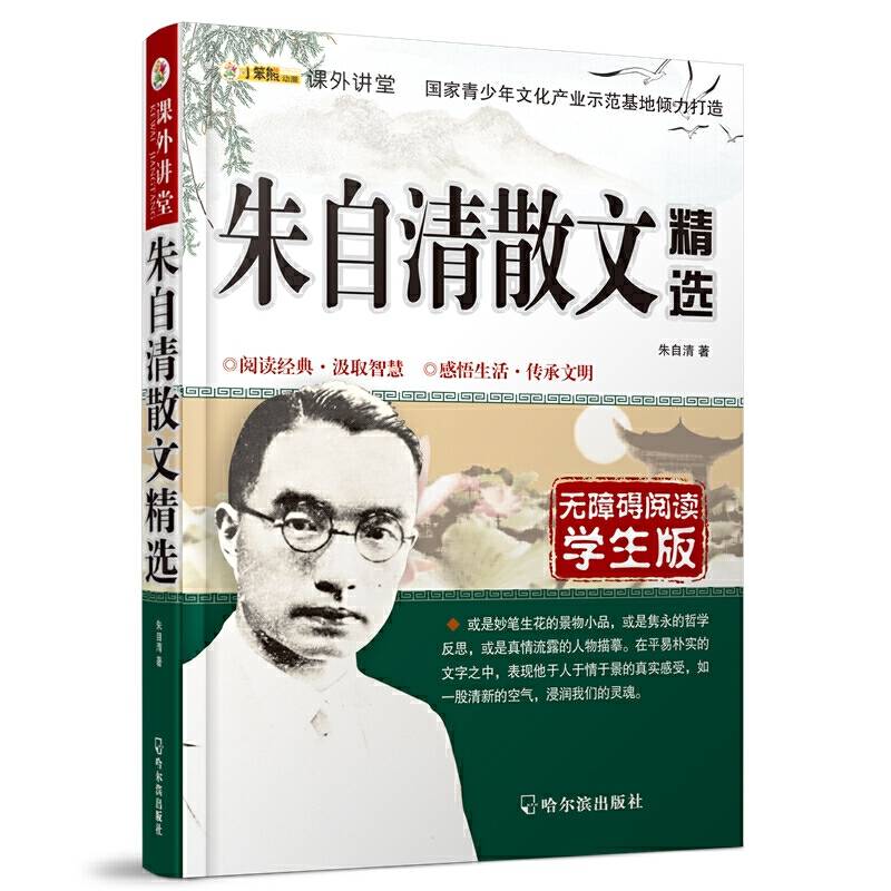 课外讲堂：朱自清散文精选 2015版