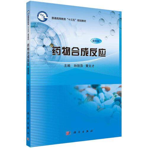 药物合成反应（案例版）