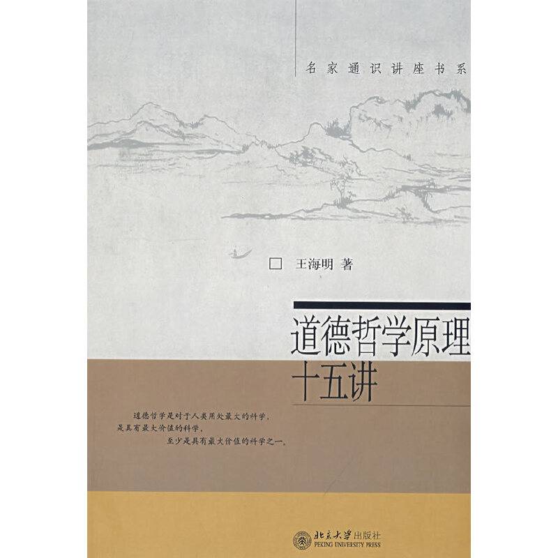 名家通识讲座书系—道德哲学原理十五讲