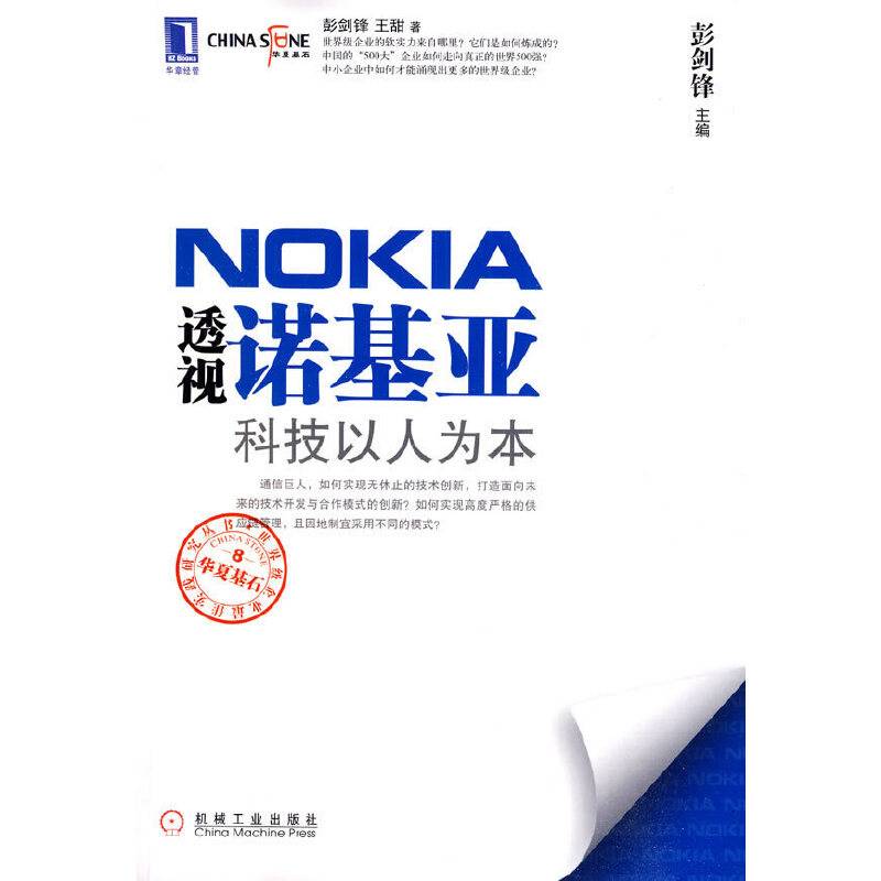 透视诺基亚：科技以人为本