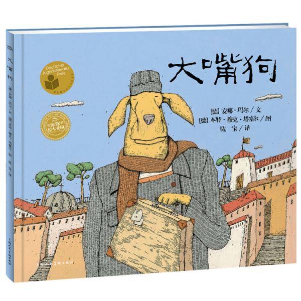 海豚绘本花园：大嘴狗（平）（新版）
