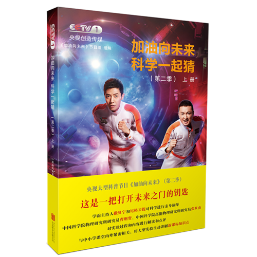 天畅童书 加油向未来科学一起猜：第二季（上册）