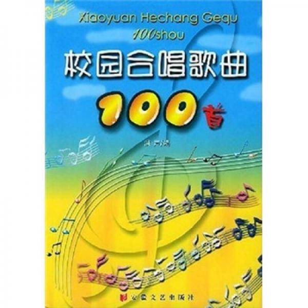 校园合唱歌曲100首