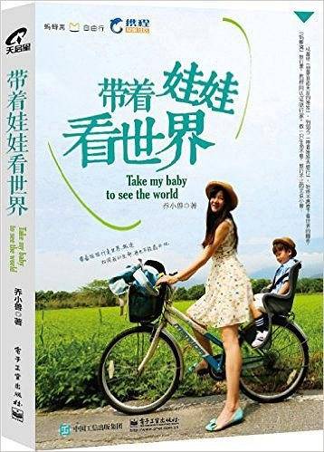 带着娃娃看世界