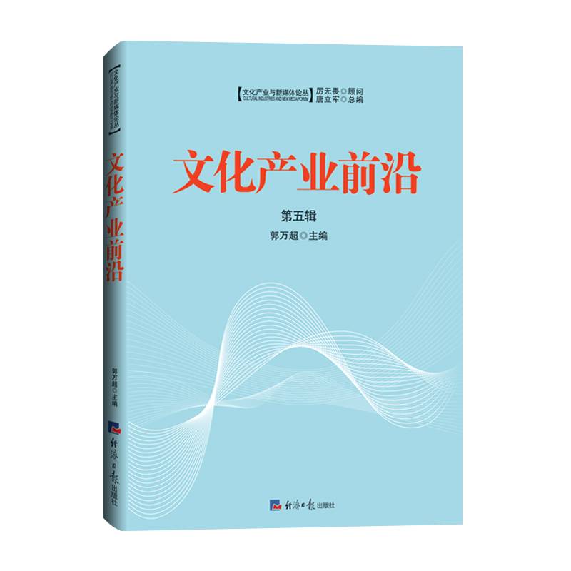 文化产业前沿 第五辑