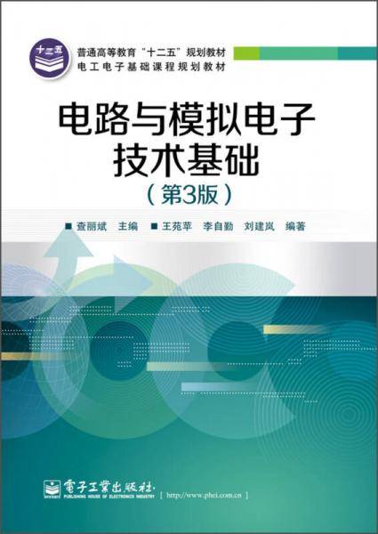 电路与模拟电子技术基础（第3版）/普通高等教育“十二五”规划教材・电工电子基础课程规划教材