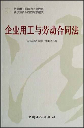企业用工与劳动合同法