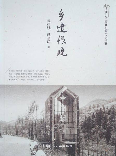 乡建恨晚/新时代中国乡村振兴指南丛书