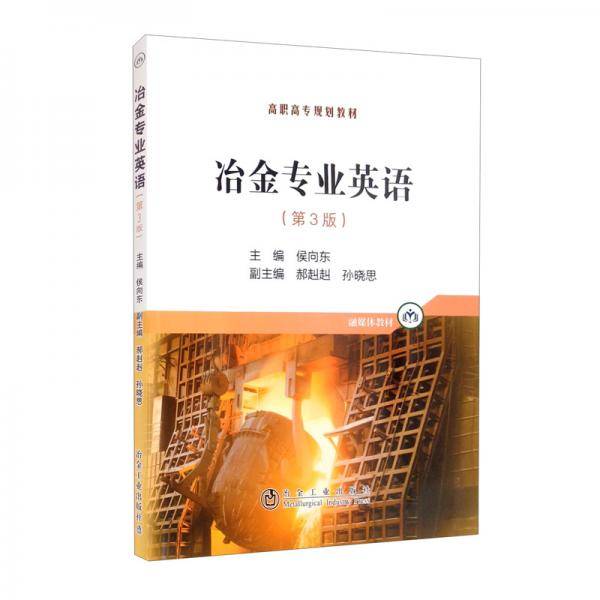 冶金专业英语（第3版）
