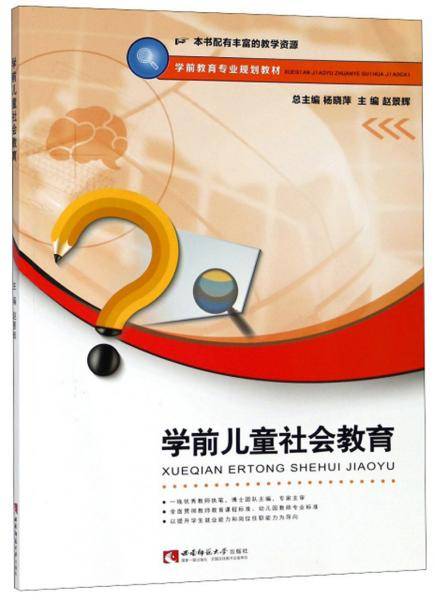 学前儿童社会教育/学前教育专业规划教材