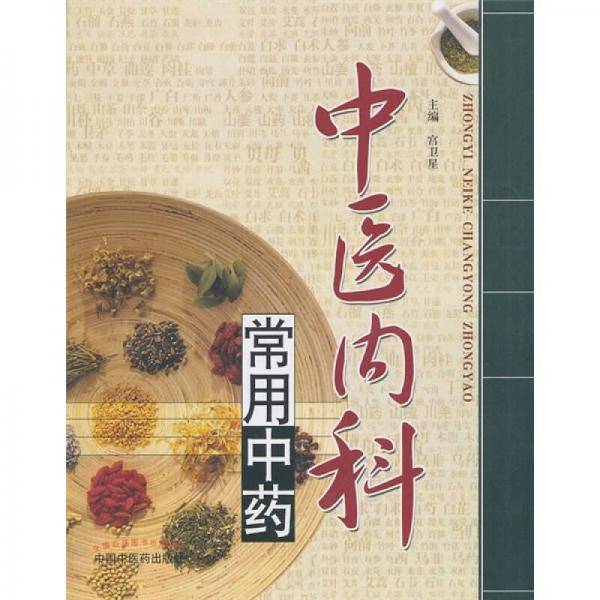 中医内科常用中药