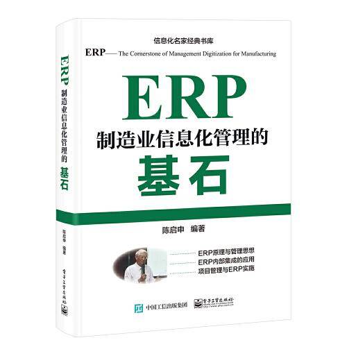 ERP——制造业信息化管理的基石