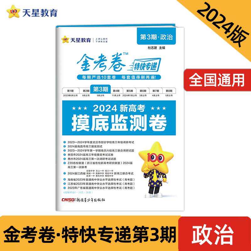 金考卷特快专递 第3期 政治（摸底监测卷）2024年新版 天星教育