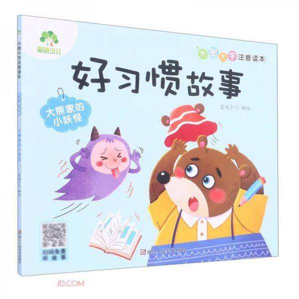 好习惯故事(大熊家的小妖怪)/大图大字注音读本