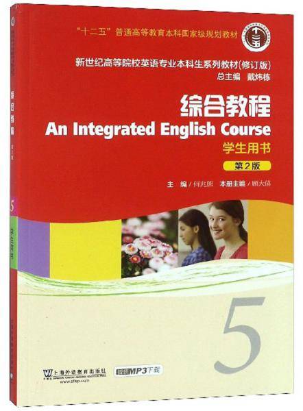 综合教程（学生用书5第2版修订版）/