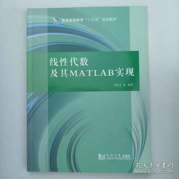 线性代数及其MATLAB实现