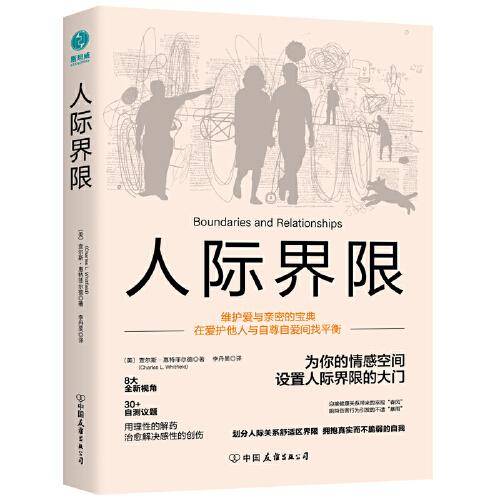 人际界限：在爱护他人与自尊自爱间找平衡