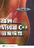 精通 Visual C++ 图像编程