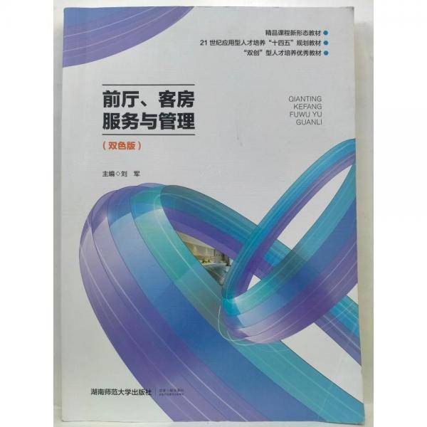 前厅、客房服务与管理: 双色版 刘军 湖南师范大学出版社 9787564847012
