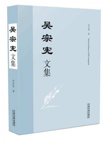 吴宗宪文集