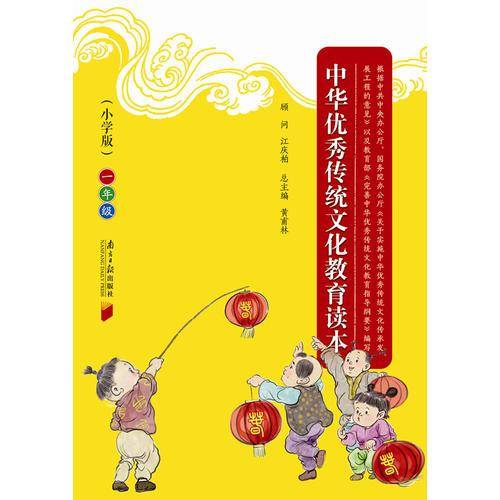 中华优秀传统文化教育读本（小学版）・一年级