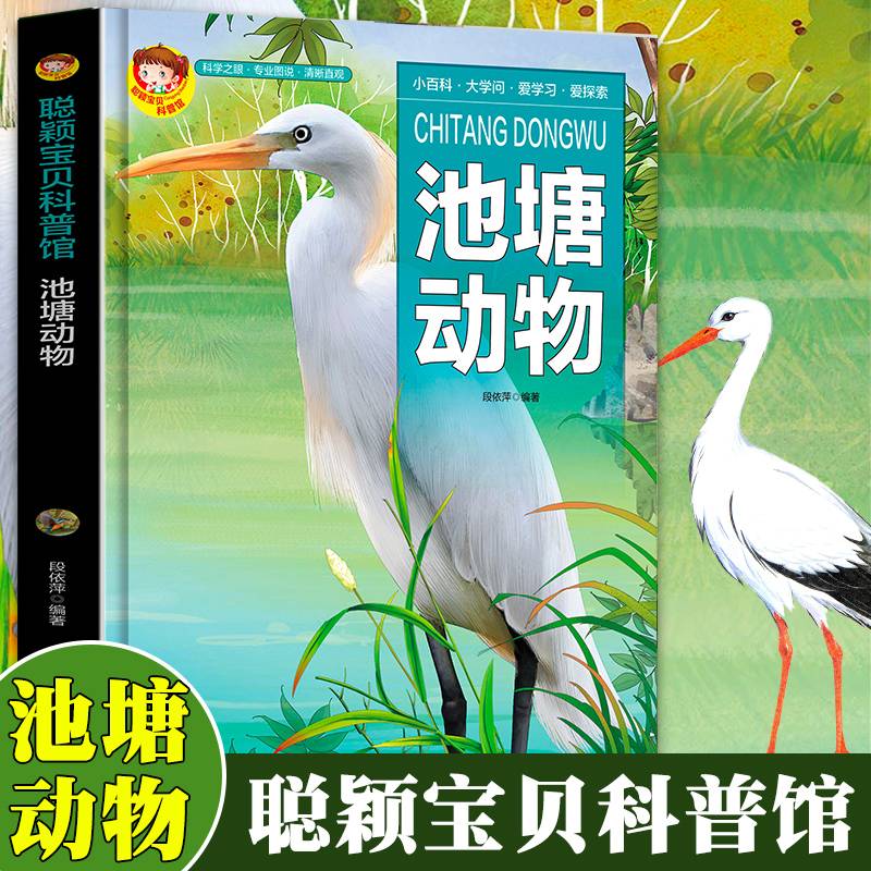聪颖宝贝科普馆.池塘动物