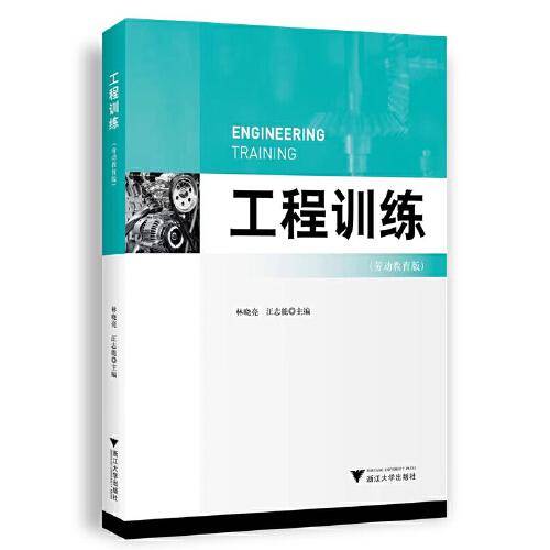 工程训练（劳动教育版）
