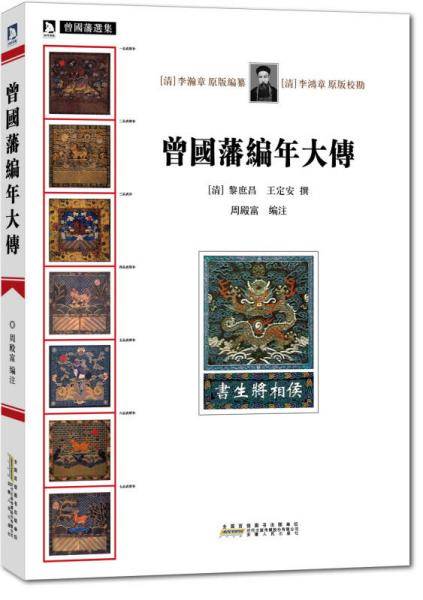 曾国藩编年大传