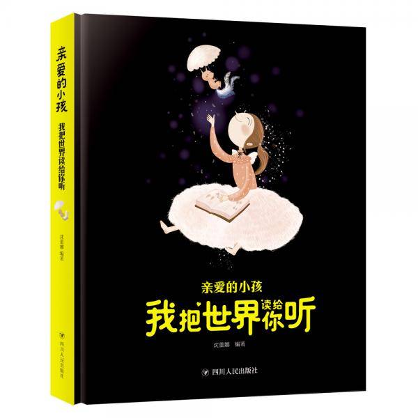 亲爱的小孩 我把世界读给你听