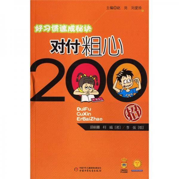 对付粗心200招