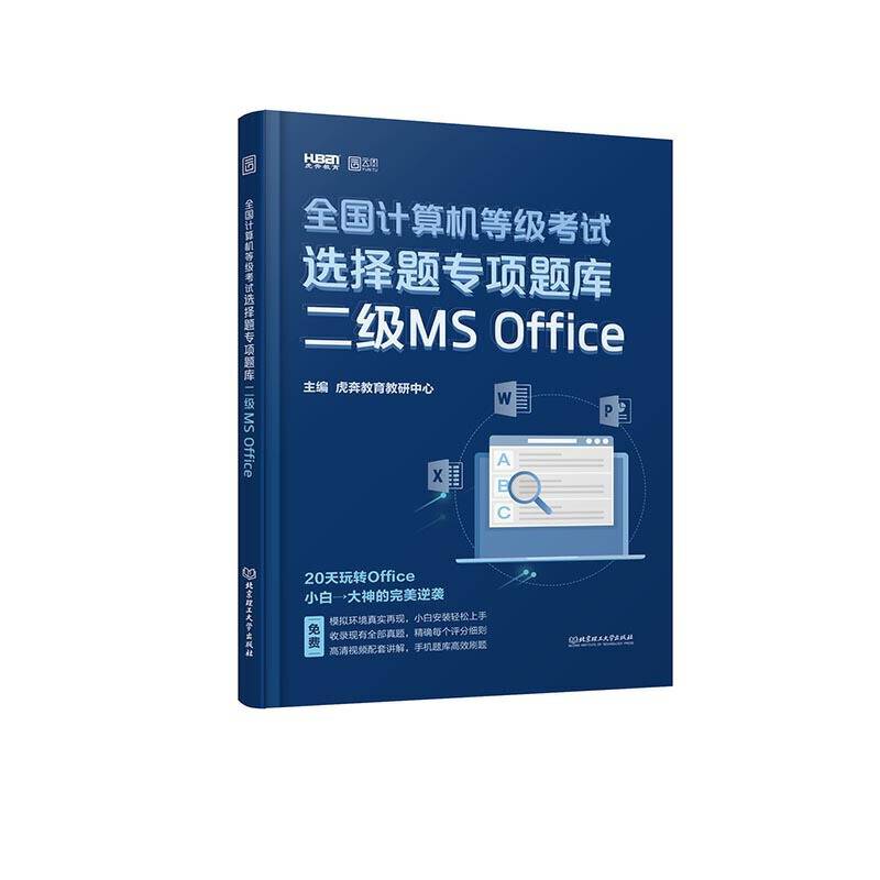 2020 全国计算机等级考试选择题专项题库 二级MS Office