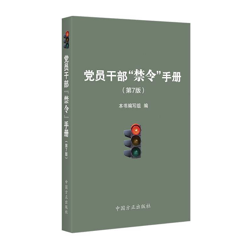 党员干部“禁令”手册（第7版）
