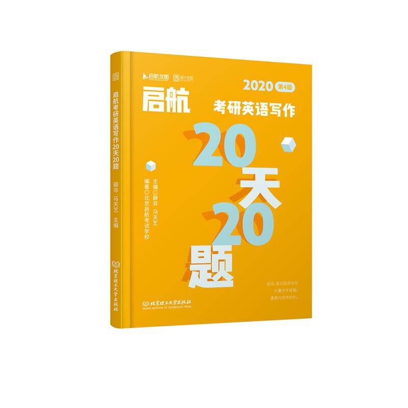 2020 启航考研英语写作20天20题