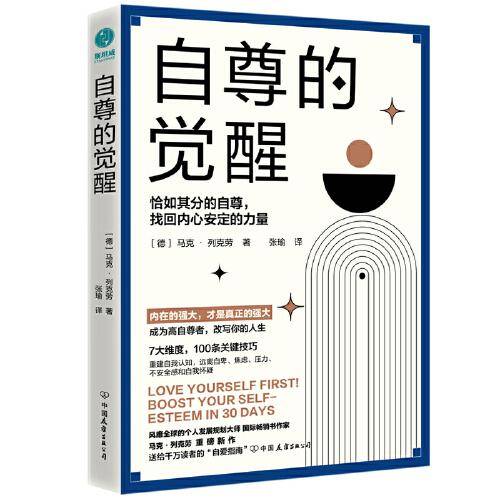 自尊的觉醒：恰如其分的自尊，找回内心安定的力量
