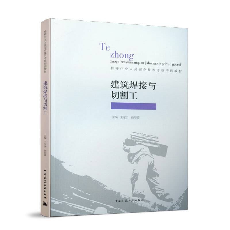 建筑焊接与切割工