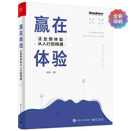 赢在体验：企业级体验从入行到精通
