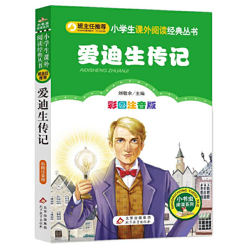 爱迪生传记小学生课外阅读经典 全国优秀班主任推荐