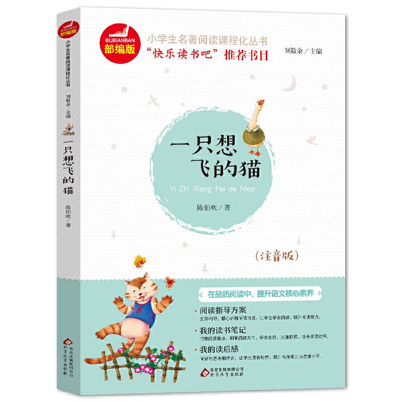 一只想飞的猫 快乐读书吧