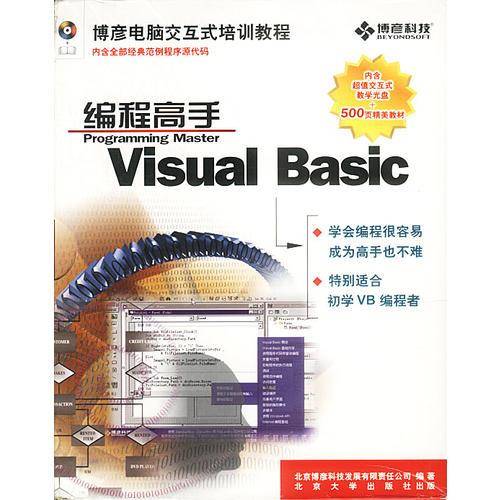 Visual Basic编程高手  含盘