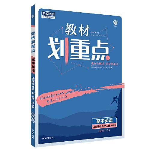 教材划重点 高中英语 选择性必修第二册 BS北师版 教材全解读 理想树2022新高考版