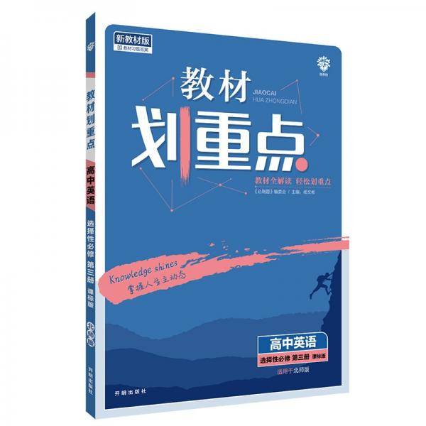 教材划重点高二下高中英语选择性必修第三册BS北师版教材全解读理想树2022（新教材地区）