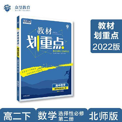 教材划重点高二下高中数学 选择性必修第二册BS北师版 教材全解读（新教材地区）理想树2022配套必刷题