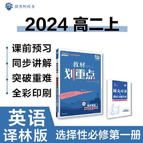 教材划重点高二上  高中英语 选择性必修 第一册 YL译林版 新教材 高中课本同步练习题理想树2024版