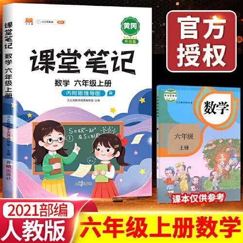 课堂笔记六年级上册数学人教版小学生辅导学习资料全解解读课前课后预习